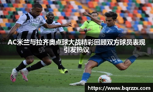 AC米兰与拉齐奥点球大战精彩回顾双方球员表现引发热议