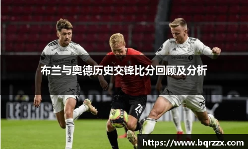 布兰与奥德历史交锋比分回顾及分析