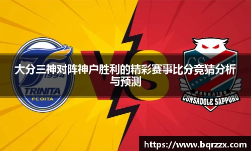 大分三神对阵神户胜利的精彩赛事比分竞猜分析与预测